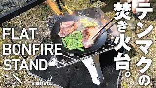 フラット焚き火台 テンマクデザイン × ウィンナーウェル サーカスTCを設営しピアットでステーキを焼く Flat Firepit tent-Mark DESIGN×WINNERWELL