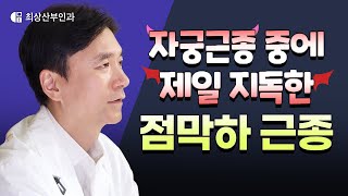 자궁근종 중에 가장 까다로운 점막하 근종 #장막하근종 #근층내근종
