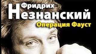 Фридрих Незнанский. Операция Фауст 1