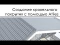 моделирование покрытия кровли с помощью ATiles - Aviz Studio