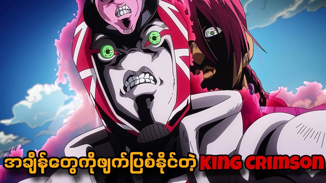 အချိန်​တွေကိုဖျက်ပြစ်နိုင်တဲ့(King Crimson)…