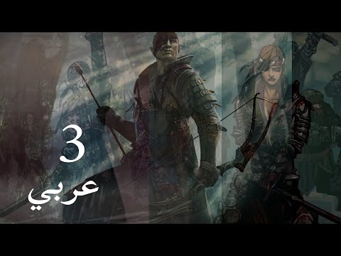 ويتشر2 - مسار (يورفيث) -  الحلقة 3  || The Witcher2 - Iorveth Path - Ep 3