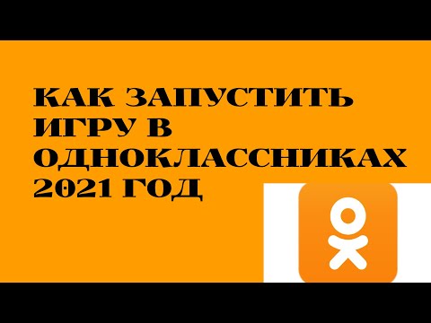 КАК ЗАПУСТИТЬ ИГРУ В ОДНОКЛАССНИКАХ  2021 ГОД