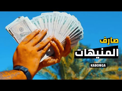 صارف المنيهات اسلام كابونجا حالات واتس مهرجانات 2025