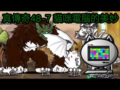【貓咪大戰爭】真傳奇關卡48-7 人類貓咪化計畫-巨大猿人的逆襲 貓咪電腦打法