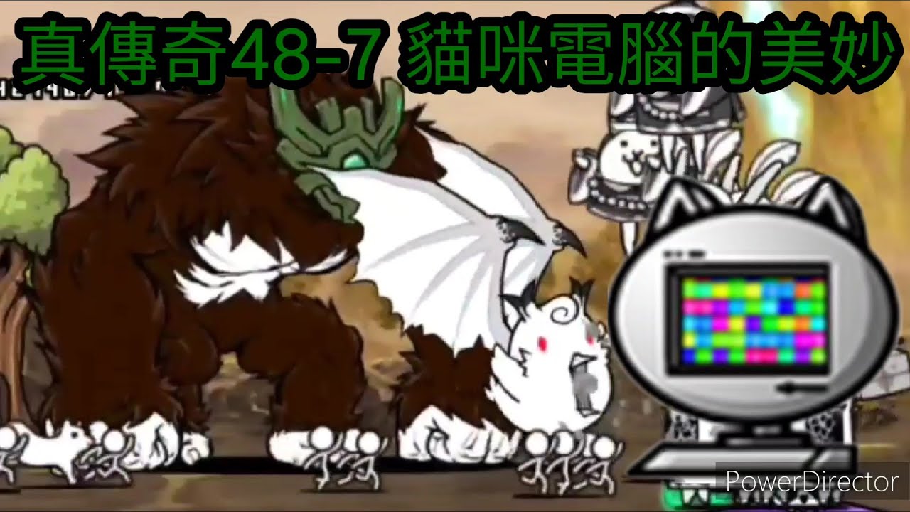 【貓咪大戰爭】真傳奇關卡48-7 人類貓咪化計畫-巨大猿人的逆襲 貓咪電腦打法