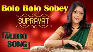 Video thumbnail of "Bolo Bolo Sobey | Antara Chowdhury and Kids | Supravat Audio Songs | Latest Bengali Songs"