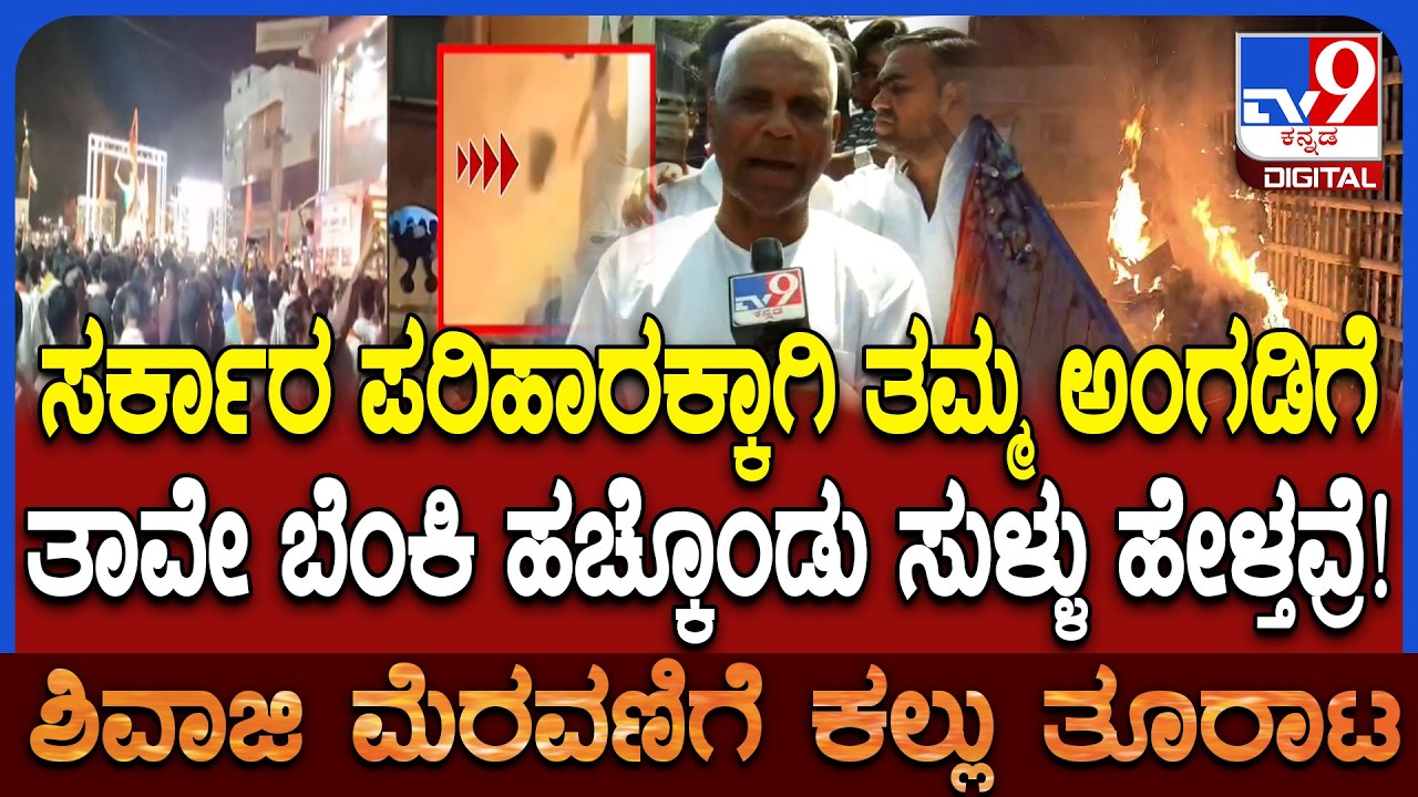 Stone Pelting: ಮಸೀದಿ ಇರೋದು ಪ್ರಾರ್ಥನೆ ಮಾಡೋಕೆ.. ಕಲ್ಲು ಎಸೆಯೋಕೆ ಅಲ್ಲ ಎಂದ ಮಾಜಿ ಶಾಸಕ ವೀರಣ್ಣ ಚರಂತಿಮಠ |#TV9D