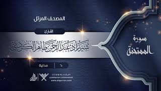 سورة الممتحنة {{60}} القارئ شيرزاد عبد الرحمن طاهر الكردي