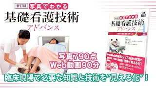 Web動画付書籍『【新訂版】写真でわかる基礎看護技術 アドバンス』 Web動画サンプル