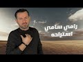 Isteraha استراحة Ramy Samy رامي سامي 