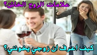 علامات الزوج الخائن/ كيف أعرف أن زوجي يخونني / كيف تعرفين ان زوجك يخونك / الزوج الخائن