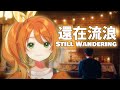 還在流浪 Still Wandering/周杰倫 Jay Chou (日本語cover)【花丸はれる】