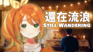 還在流浪 Still Wandering／周杰倫 Jay Chou (日本語cover)【花丸はれる】