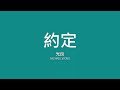 光良 Michael Wong / 約定【歌詞】