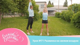 Урок №71 Разминка для детей перед тренировкой по гимнастике дома или на свежем воздухе.