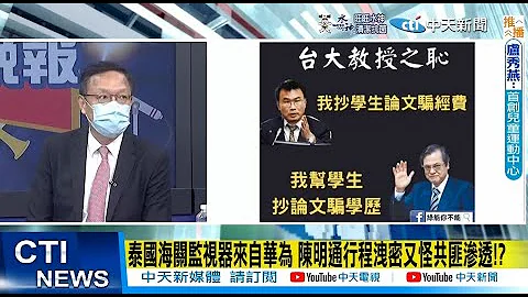 【每日必看】泰國海關監視器來自華為 陳明通行程洩密又怪共匪滲透!?  20221006@CtiNews - 天天要聞