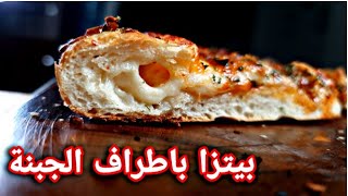 بيتزا بالشاورما واطراف الجبنة ?