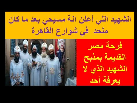 عند أستشهادة ظهر نور من جسدة ورائحة بخور 2023 حكايتة روعة أسمعوها مش هتندموا