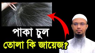 পাকা চুল তোলা কি জায়েজ | শায়খ আহমাদুল্লাহ | Shaikh Ahmadullah