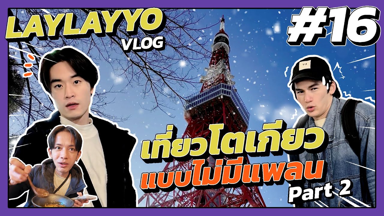 LAYYO VLOG 16 - เที่ยวโตเกียว แบบไม่มีแพลน Part 2