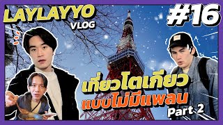 LAYYO VLOG 16 - เที่ยวโตเกียว แบบไม่มีแพลน Part 2