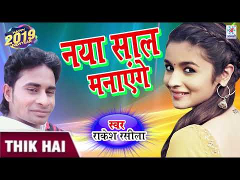 #नया साल मनाएंगे - Nya Sal Manayenge #Rakesh Rasila || 2019 का हिट न्यू ईयर ||