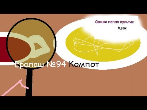 Ералаш №94 ''Компот'' Meme Пародия
