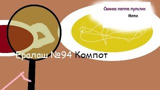 Ералаш №94 ''Компот'' Meme Пародия