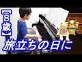 【８歳】旅立ちの日に/卒業ソング