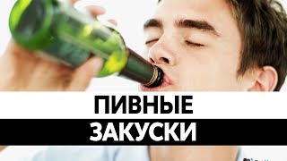 Чем ЗАКУСЫВАТЬ ПИВО? Пивные снеки. Кальмары, рыбка, сухарики.(, 2016-11-04T12:00:30.000Z)