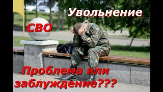 СВО. Указ Президента 647. Военнослужащих не уволят до конца мобилизации!!! ПОЧЕМУ???
