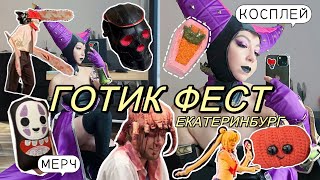 ГОТИК ФЕСТ 2023 | КОСПЛЕЙ ФЕСТИВАЛЬ В ЕКАТЕРИНБУРГЕ | ХЭЛЛОУИН В ЕКБ | МОЙ ТРЕШ-КОСТЮМ