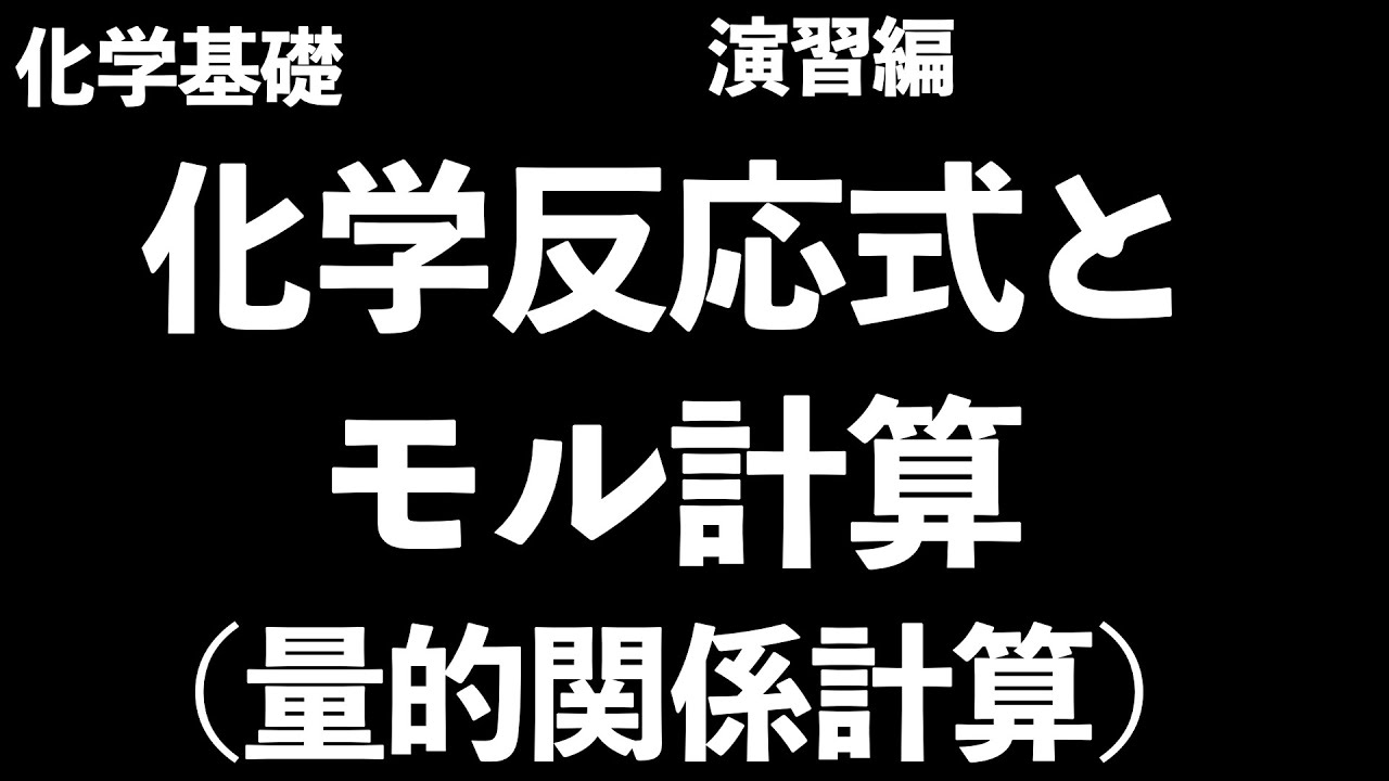【モル計算でよく聞く係数比って何!?】化学反応式とモル計算(量的関係計算)の演習〔現役塾講師解説、高校化学、化学基礎〕