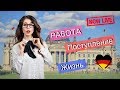 Работа, учеба, поступление и жизнь в Германии 🇩🇪| Live | FreshMania De