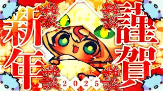【謹賀新年】あけましておめでとぉございます！2025年最初の配信だぁ！【ポテポ/新人Vtuber】描いてみた