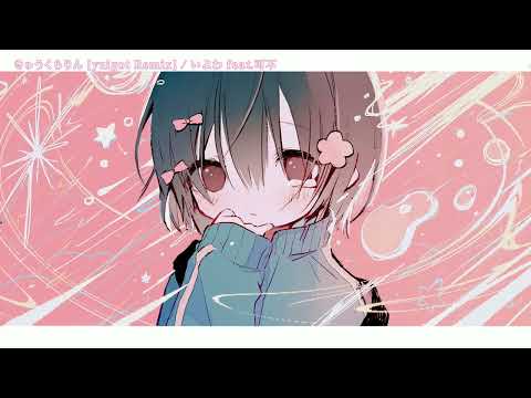 【ニコカラ】 きゅうくらりん [yuigot Remix] 【Onvocal】