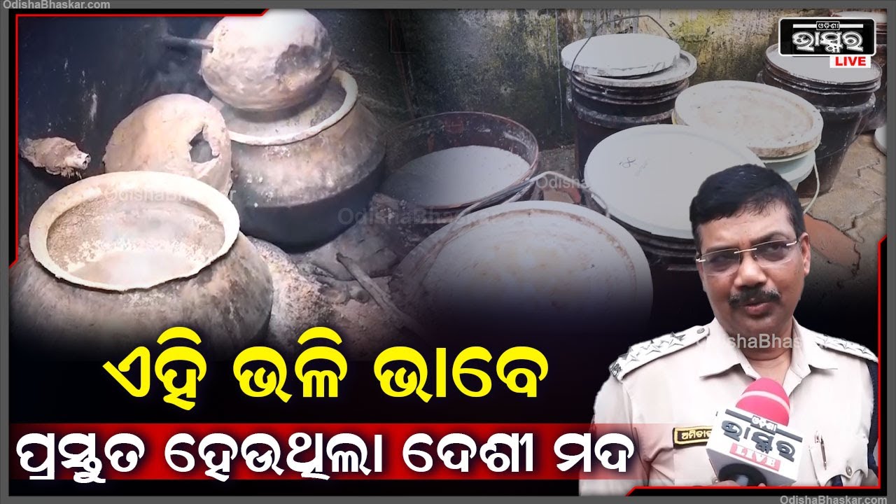 ଚୁଲି ଉପରେ ବସିଥିଲା ମଦ..ଖବର ପାଇ ମାଡିବସିଲା , ବାଲ୍ଟି ବାଲ୍ଟି ଦେଶୀ ମଦକୁ ଜବତ କରିଛି ପୋଲିସ