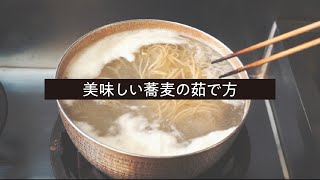 【美味しい蕎麦の茹で方】吟の畔上さんに教えてもらおう