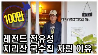 하루 딱 50그릇 지리산에서 국수집 사장님 된 개콘 레전드 전유성 폼 미쳤다