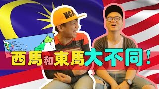 #14 马来西亚的西马和东马原来有这么多大不同! ft Hee Wei Seng 【Johnsom講 】
