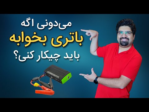 تصویری: آیا باتری خشک برای ماشین خوب است؟