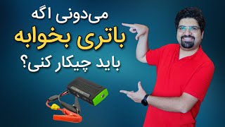 باتری ماشین اگر خوابید چیکار میکنی؟ جامپ استارتر اینجاست 😇