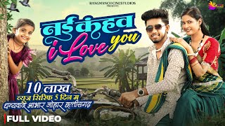 Download Lagu Nai Kahaw I Love You | Manish Star \u0026 Tiranjali | Sunil Soni \u0026 Lata M | Sanjay V | CG Song Rangmanch MP3 Download Lagu Nai Kahaw I Love You | Manish Star \u0026 Tiranjali | Sunil Soni \u0026 Lata M | Sanjay V | CG Song Rangmanch MP3