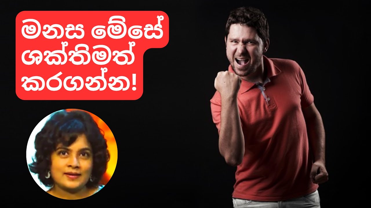 මනස මේසේ ශක්තිමත් කරගන්න! | Let's STRENGTHEN your Mind