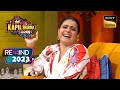 Comedians ने Kajol को फँसाया हंसी के जाल में | The Kapil Sharma Show | Rewind 2023 | 27 Dec 2023