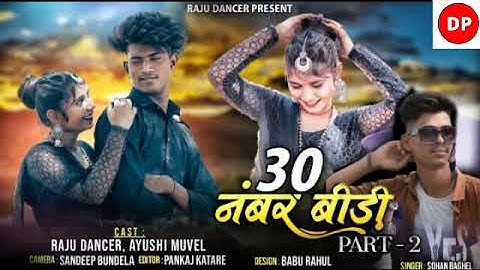 SOHAN BAGHEL // 30 नंबर बीडी 2022 // PART - 2  2022. RAJU DANCER  // AYUSHI MUVEL // RAHUL AMLiYAR
