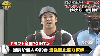 【名城大学】野口泰司｜大学日本代表！強肩強打の“打てるキャッチャー”｜2022年 ドラフト候補