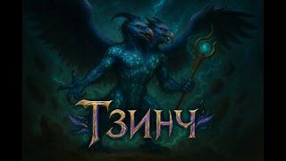 картинка: Тзинч  |  Warhammer 40k