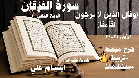 شرح وتربيط|متشابهات| سورة الفرقان|الربع الثاني ١